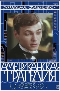 Американская трагедия