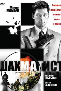 Шахматист 